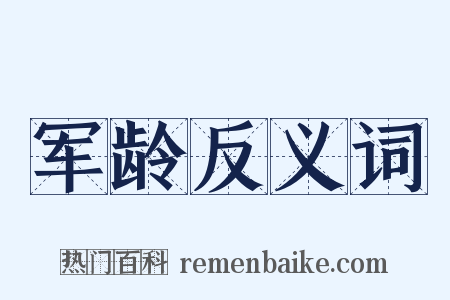 军龄反义词是什么意思的图片